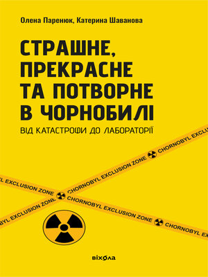 cover image of Страшне, прекрасне та потворне в Чорнобилі
